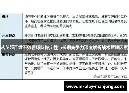 从英超连续不败看球队稳定性与长期竞争力深度解析战术管理因素