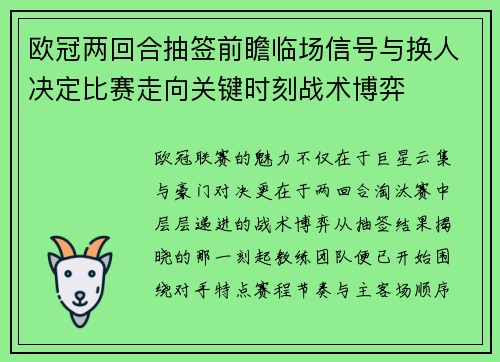 欧冠两回合抽签前瞻临场信号与换人决定比赛走向关键时刻战术博弈