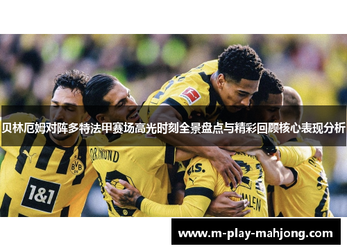 贝林厄姆对阵多特法甲赛场高光时刻全景盘点与精彩回顾核心表现分析