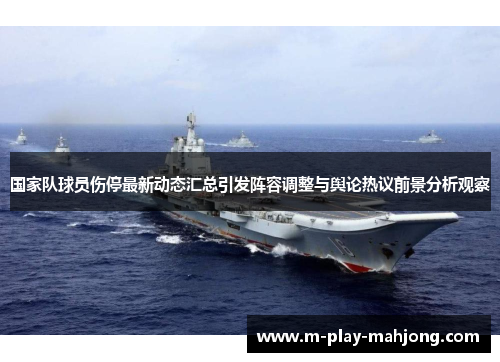 国家队球员伤停最新动态汇总引发阵容调整与舆论热议前景分析观察