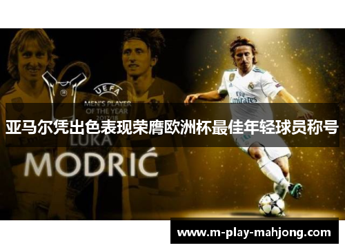 亚马尔凭出色表现荣膺欧洲杯最佳年轻球员称号