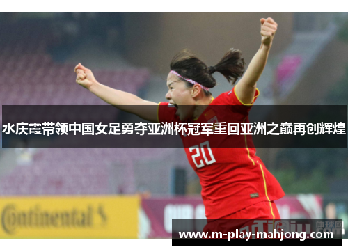 水庆霞带领中国女足勇夺亚洲杯冠军重回亚洲之巅再创辉煌