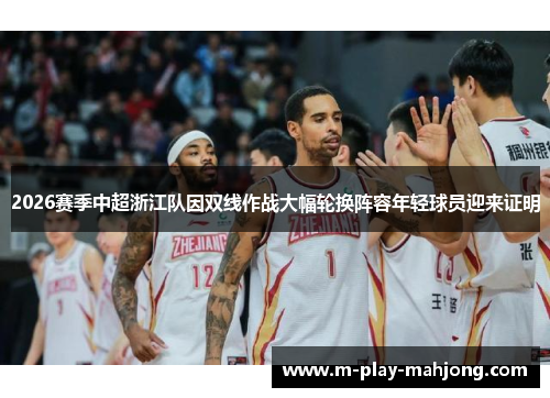 2026赛季中超浙江队因双线作战大幅轮换阵容年轻球员迎来证明
