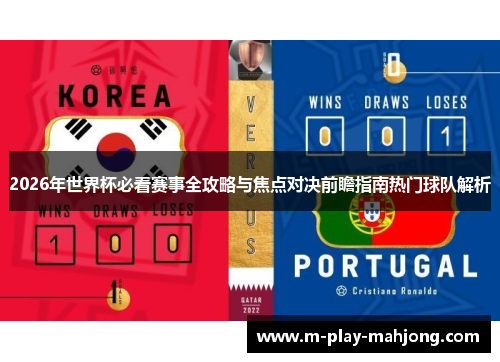 2026年世界杯必看赛事全攻略与焦点对决前瞻指南热门球队解析