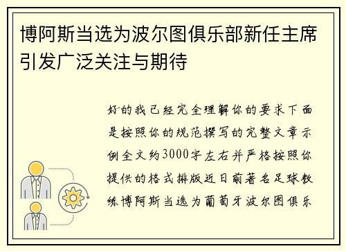 博阿斯当选为波尔图俱乐部新任主席引发广泛关注与期待