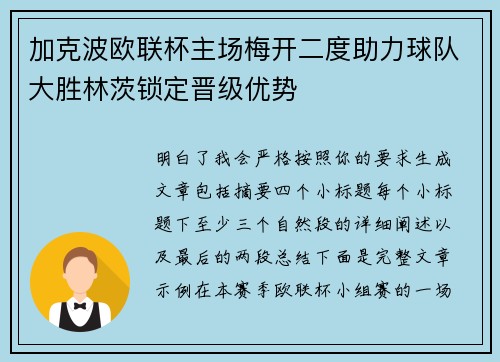 加克波欧联杯主场梅开二度助力球队大胜林茨锁定晋级优势