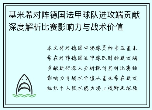 基米希对阵德国法甲球队进攻端贡献深度解析比赛影响力与战术价值