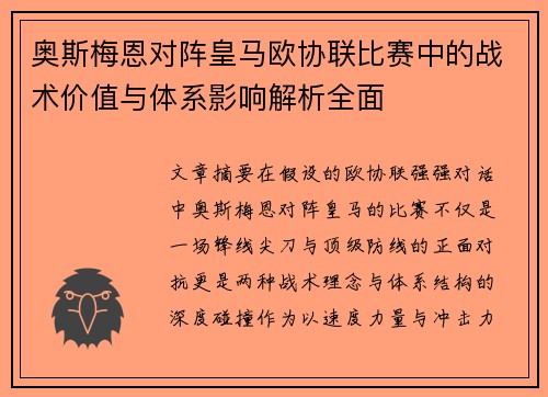 奥斯梅恩对阵皇马欧协联比赛中的战术价值与体系影响解析全面