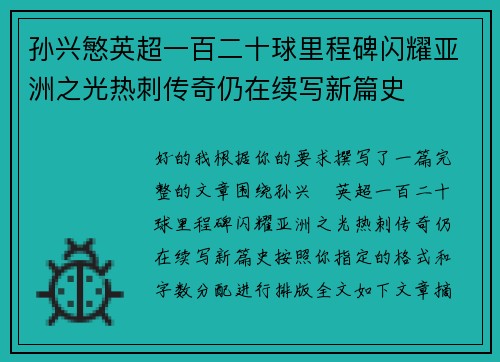 孙兴慜英超一百二十球里程碑闪耀亚洲之光热刺传奇仍在续写新篇史