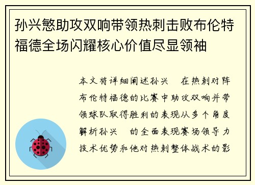 孙兴慜助攻双响带领热刺击败布伦特福德全场闪耀核心价值尽显领袖