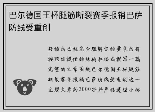 巴尔德国王杯腿筋断裂赛季报销巴萨防线受重创