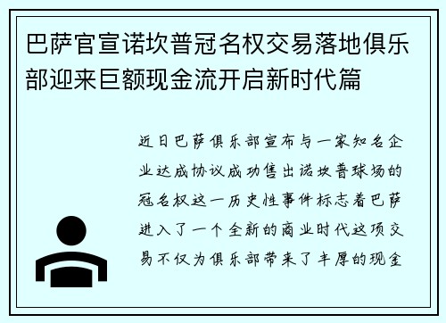 巴萨官宣诺坎普冠名权交易落地俱乐部迎来巨额现金流开启新时代篇