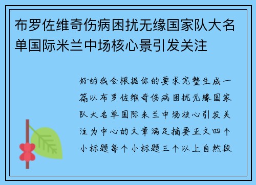 布罗佐维奇伤病困扰无缘国家队大名单国际米兰中场核心景引发关注