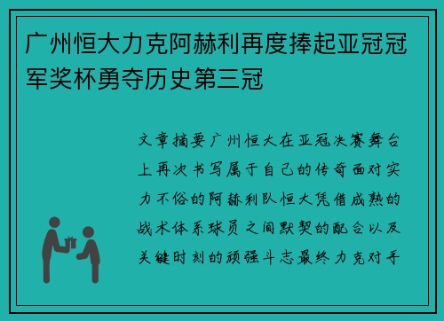 广州恒大力克阿赫利再度捧起亚冠冠军奖杯勇夺历史第三冠