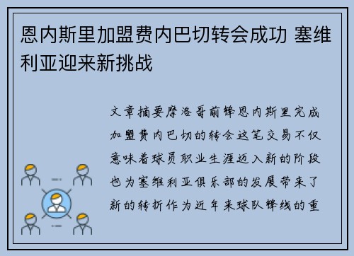 恩内斯里加盟费内巴切转会成功 塞维利亚迎来新挑战