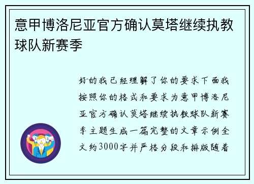 意甲博洛尼亚官方确认莫塔继续执教球队新赛季