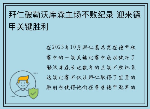 拜仁破勒沃库森主场不败纪录 迎来德甲关键胜利