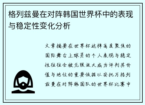 格列兹曼在对阵韩国世界杯中的表现与稳定性变化分析