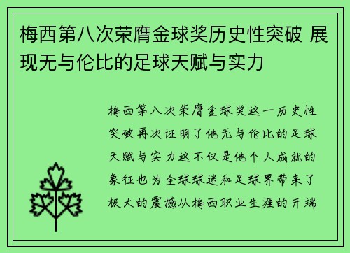 梅西第八次荣膺金球奖历史性突破 展现无与伦比的足球天赋与实力