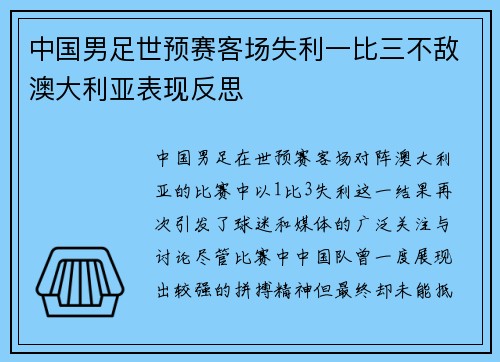 中国男足世预赛客场失利一比三不敌澳大利亚表现反思