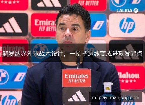 赫罗纳界外球战术设计，一招把边线变成进攻发起点